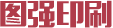 图强印刷